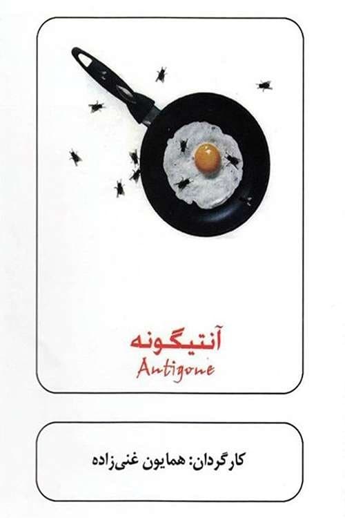 آنتیگونه poster
