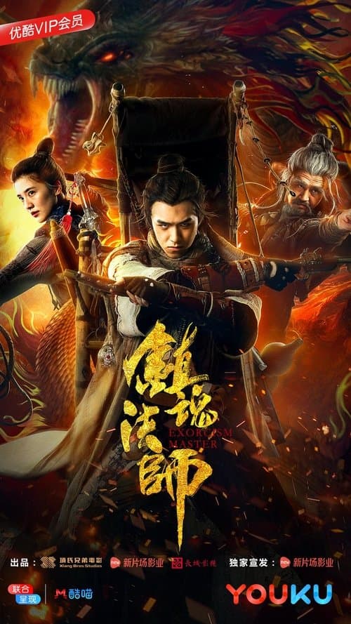 镇魂法师 poster