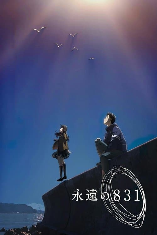 永遠の831 poster