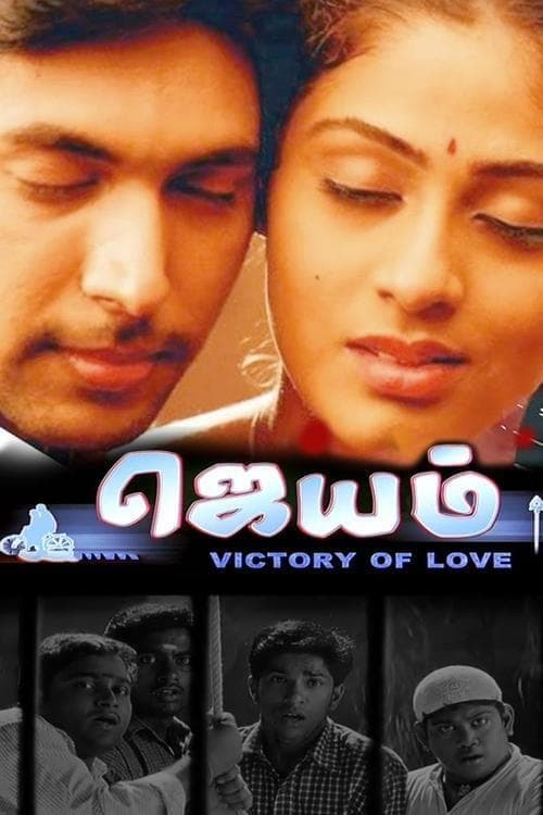 ஜெயம் poster
