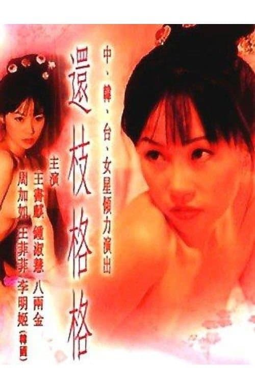 還枝格格 poster