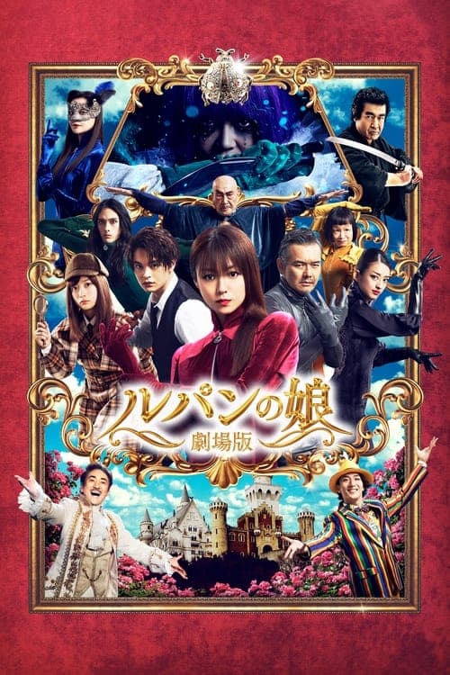 ルパンの娘 劇場版 poster