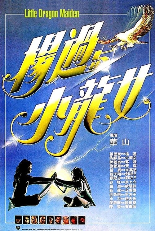 楊過與小龍女 poster