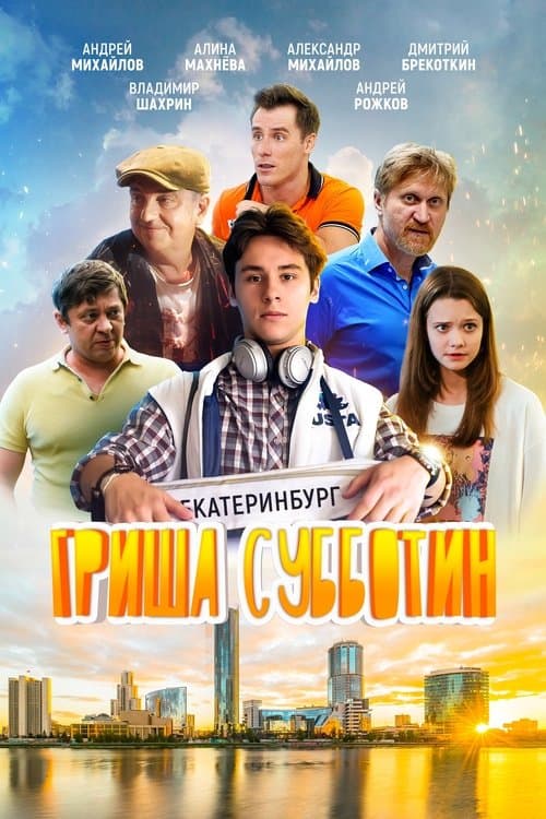 Гриша Субботин poster
