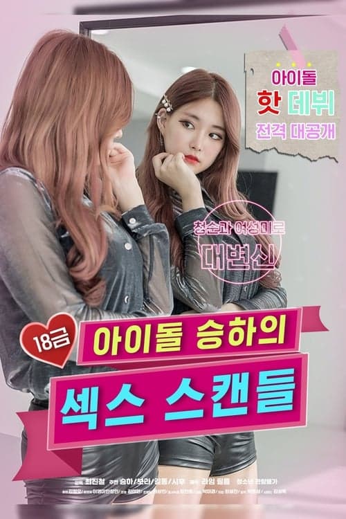 18금 아이돌 승하의 섹스 스캔들 poster