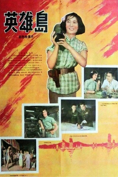 英雄岛 poster