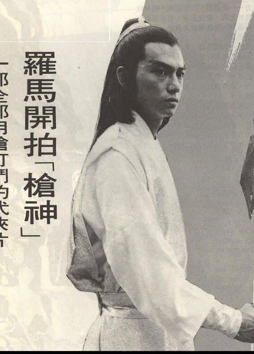 槍神 poster