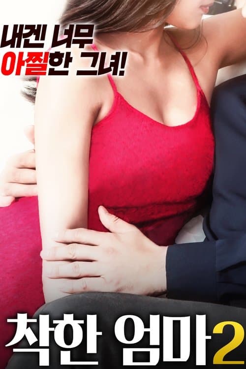 착한 엄마 2 poster