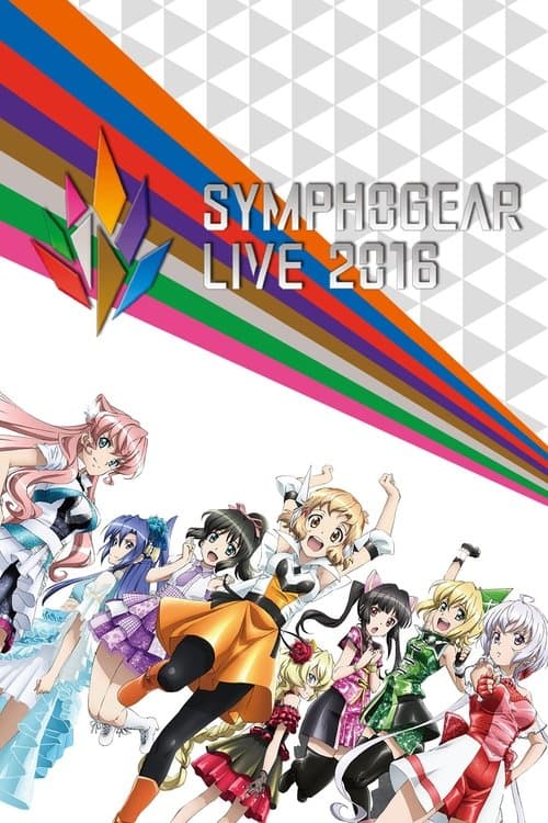 シンフォギアライブ2016 poster