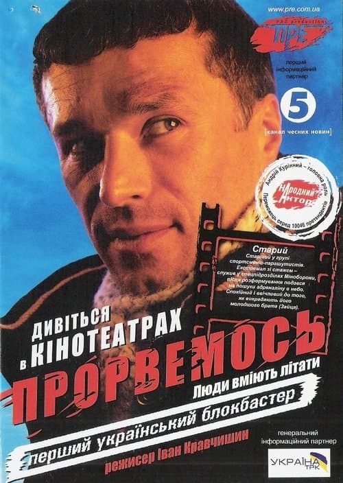 Прорвемось poster