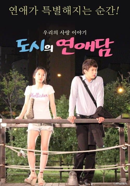 도시의 연애담 poster