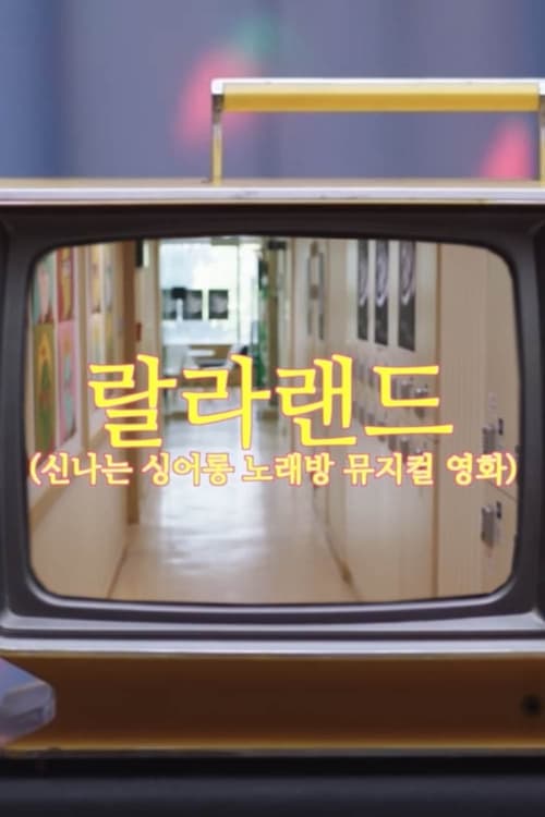 랄라랜드 poster