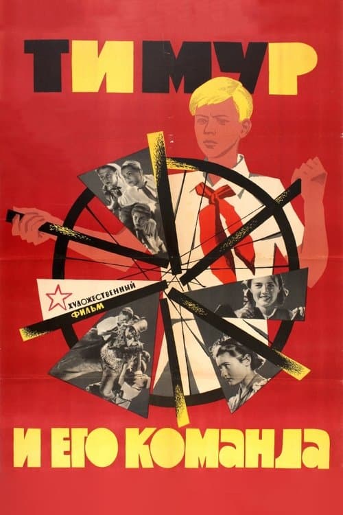 Тимур и его команда poster