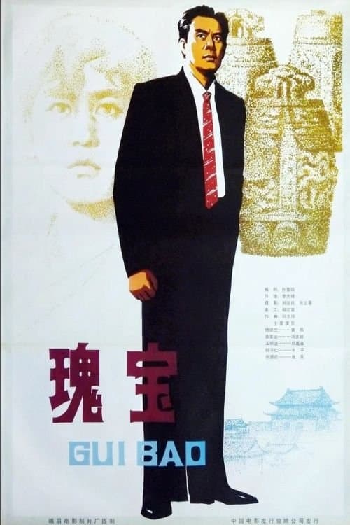 瑰宝 poster