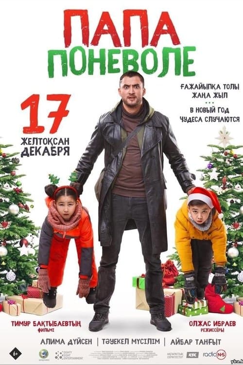 Папа поневоле poster