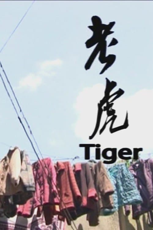 老虎 poster