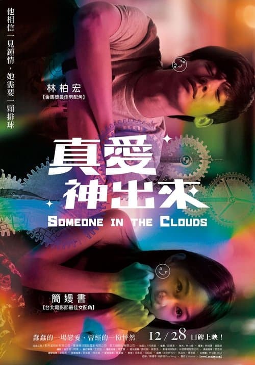 真愛神出來 poster
