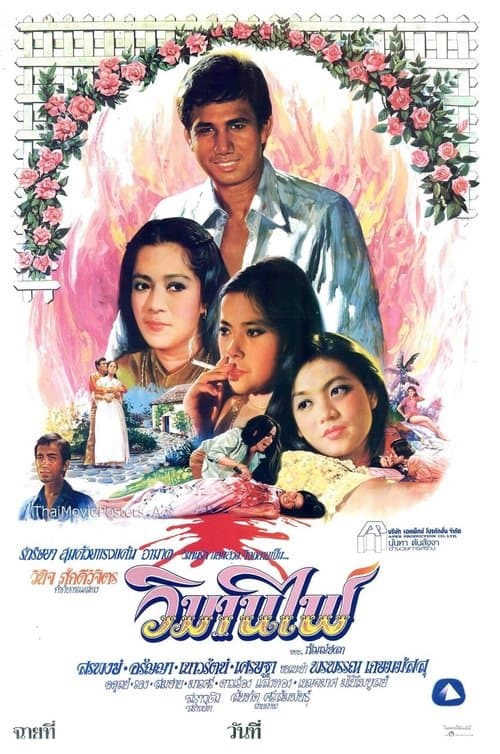 วิมานไฟ poster