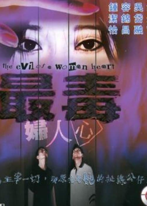 最毒婦人心 poster