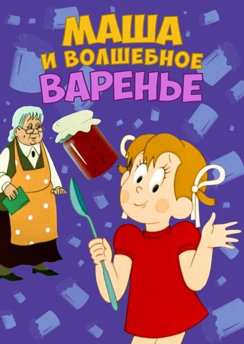 Маша и волшебное варенье poster