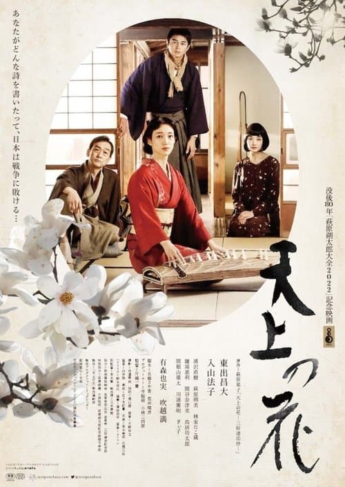 天上の花 poster