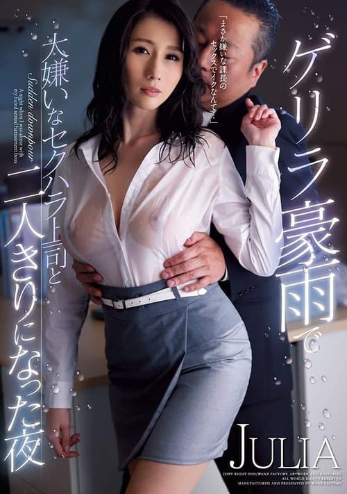 ゲリラ豪雨で大嫌いなセクハラ上司と二人きりになった夜 JULIA poster
