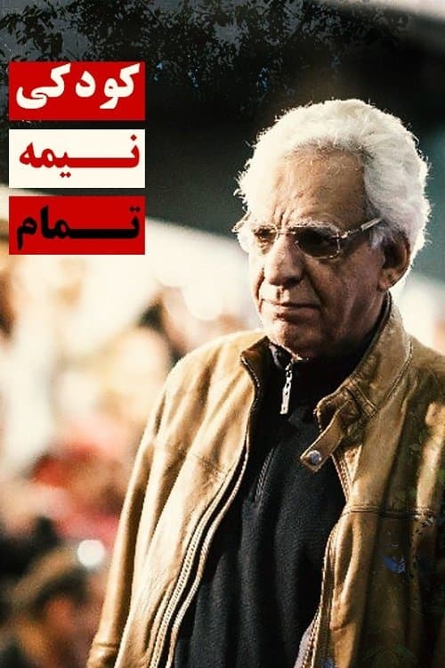 کودکی نیمه‌تمام poster