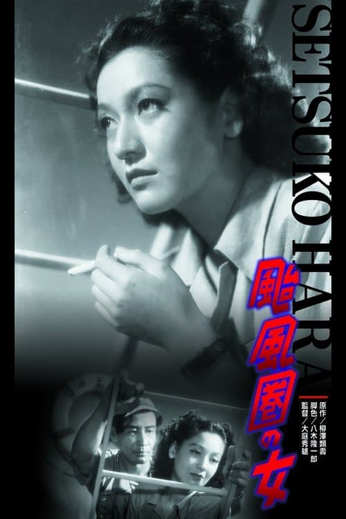 颱風圏の女 poster