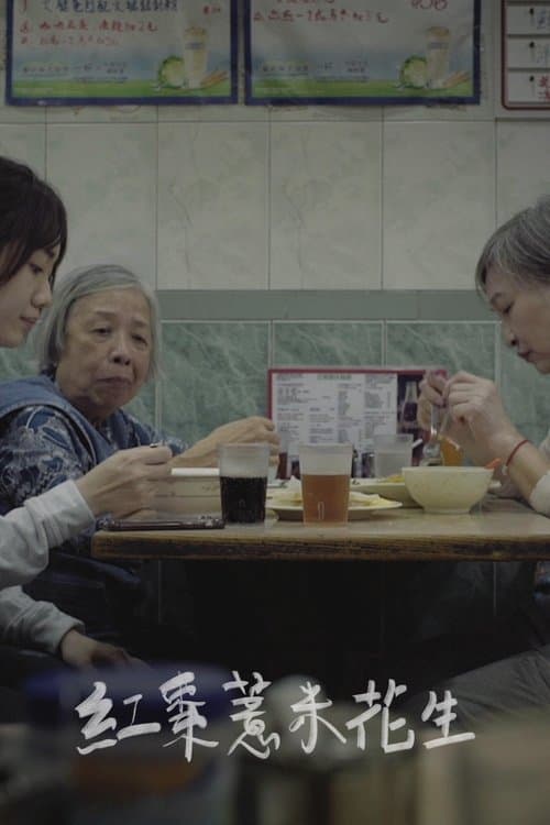 紅棗薏米花生 poster