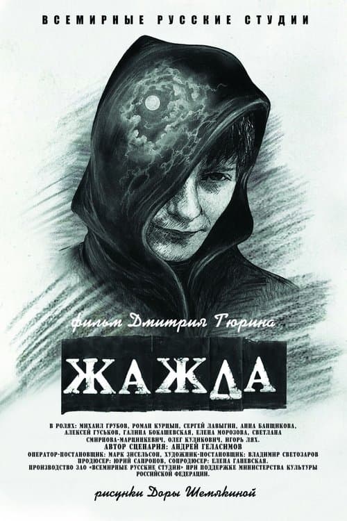 Жажда poster