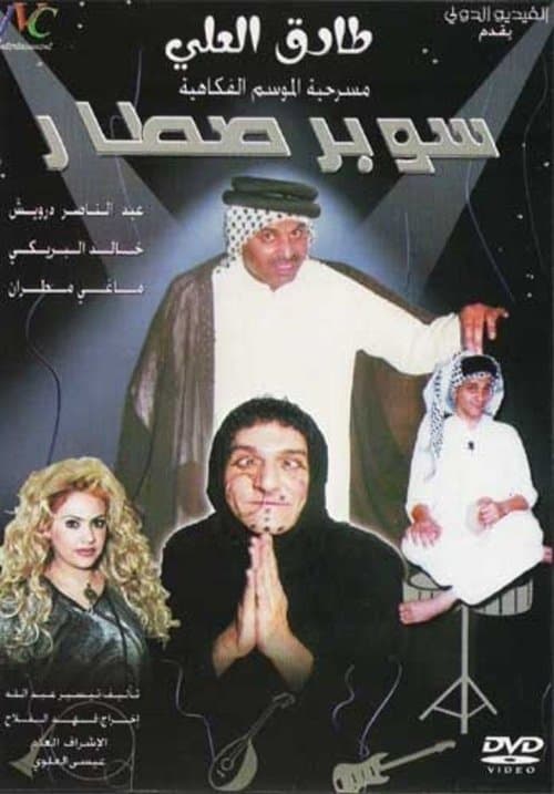سوبر صطار poster