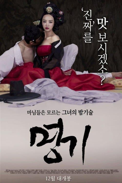 명기 poster