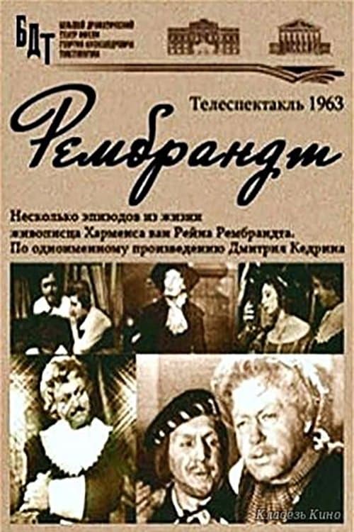Рембрандт poster