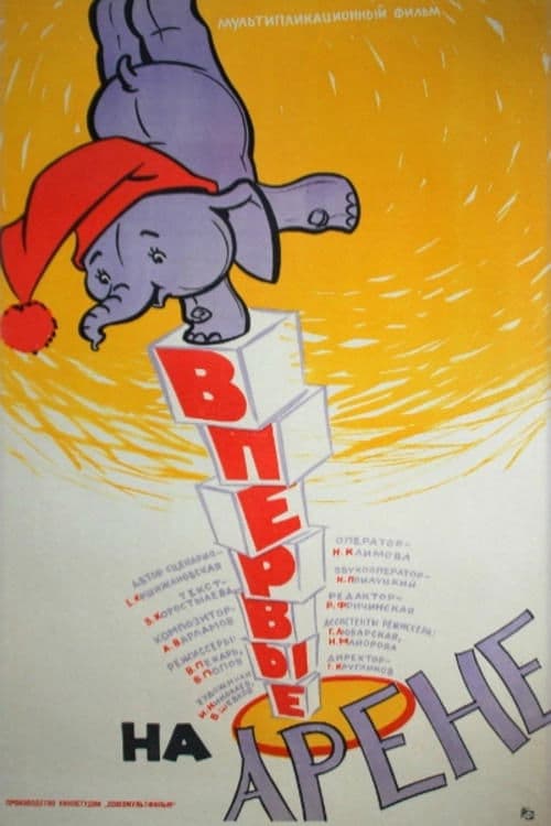 Впервые на арене poster