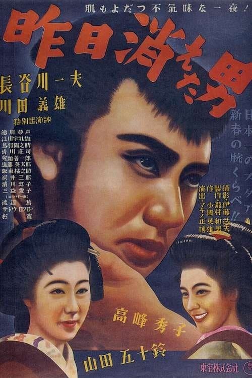昨日消えた男 poster