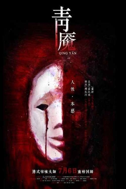 青魇 poster