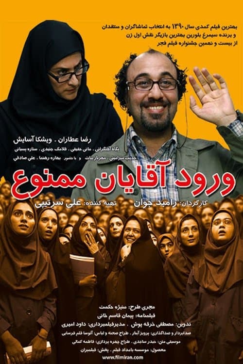 ورود آقایان ممنوع poster