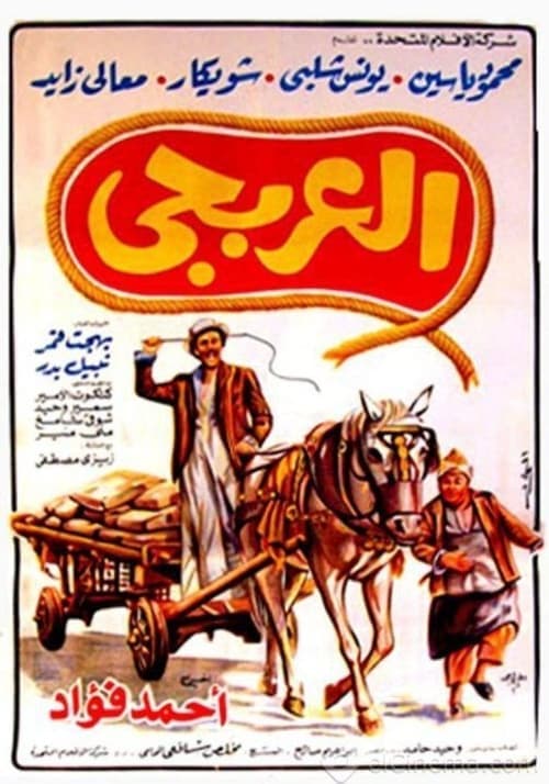 العربجي poster