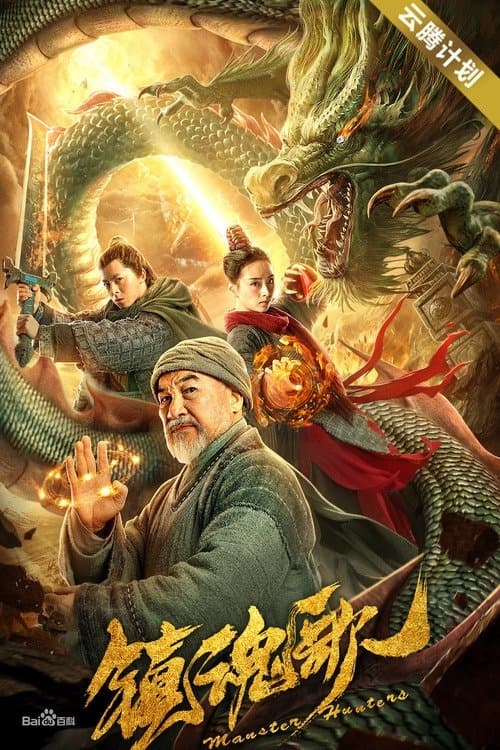 镇魂歌 poster
