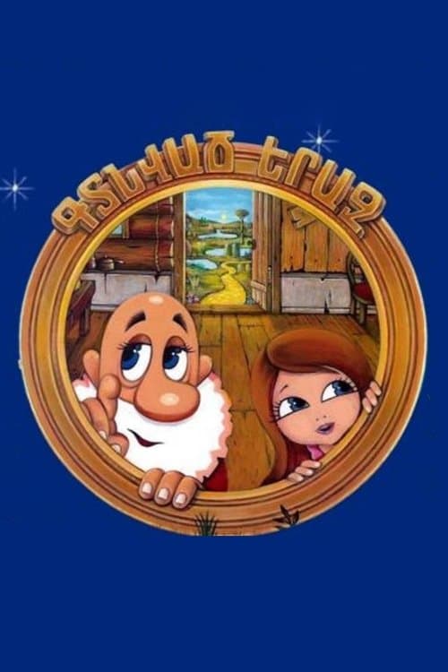 Գտնված Երազ poster