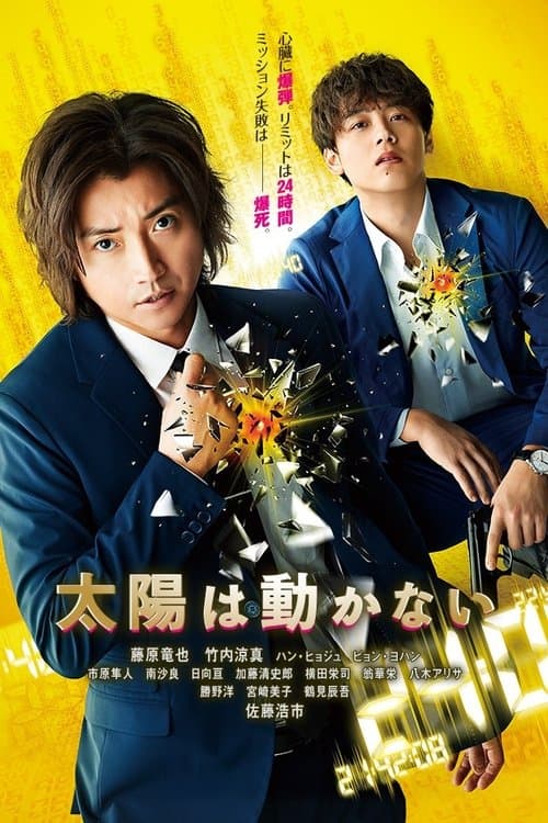 太陽は動かない poster