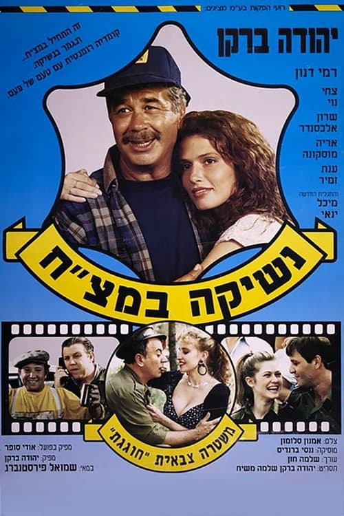 נשיקה במצ"ח poster