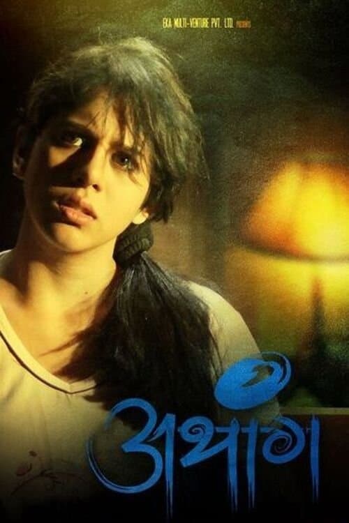 अथांग poster