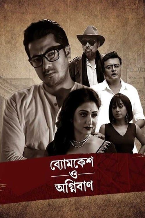 ব্যোমকেশ ও অগ্নিবাণ poster