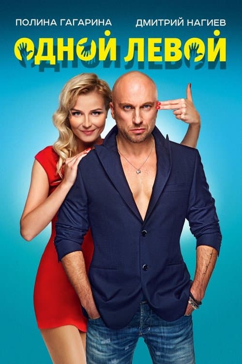 Одной левой poster