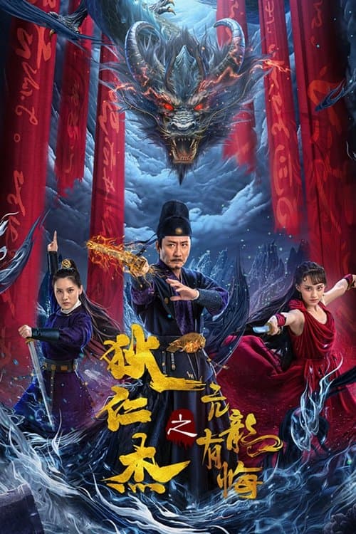 狄仁杰之亢龙有悔 poster