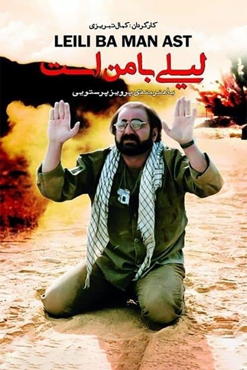 لیلی با من است poster