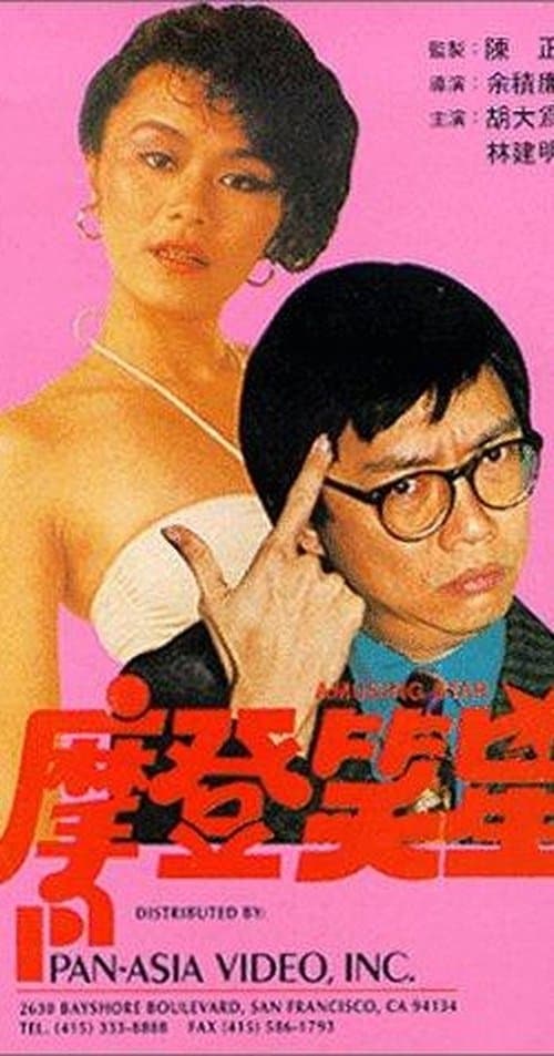 摩登大食懶 poster