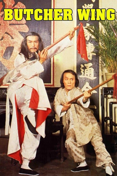 豬肉榮 poster