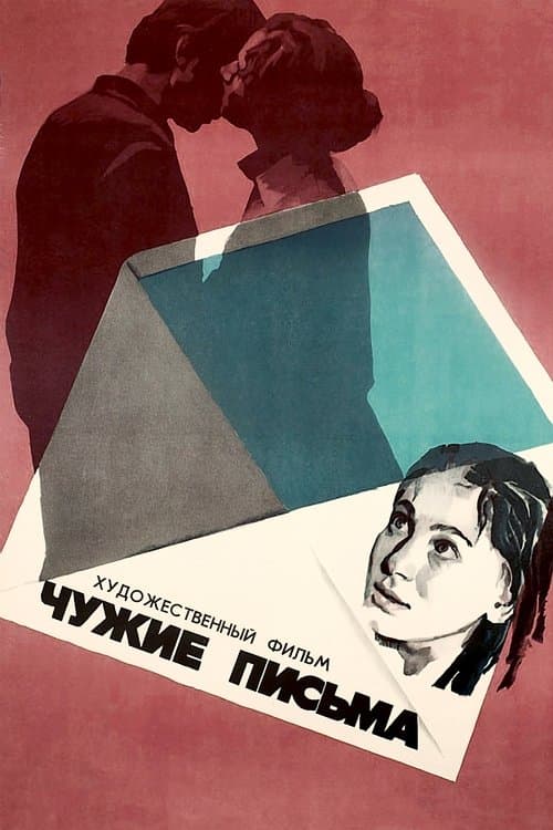 Чужие письма poster